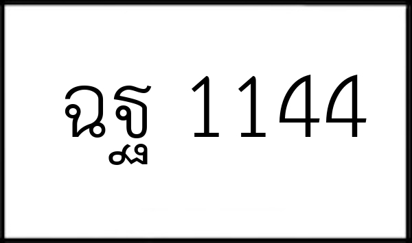 ฉฐ 1144